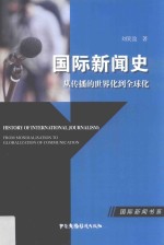 国际新闻史 从传播的世界化到全球化