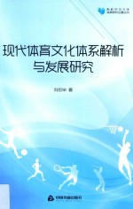 高校学术文库体育研究论著丛刊 现代体育文化体系解析与发展研究