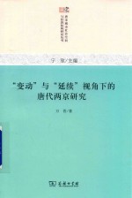 “变动”与“延续”视角下的唐代两京研究