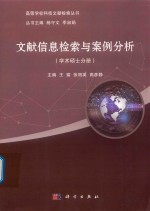 文献信息检索与案例分析 学术硕士分册