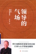 曾仕强国学智慧系列  领导的气场