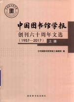 中国图书馆学报 创刊六十周年文选 1957-2017 上