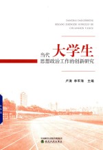 当代大学生思想政治工作的创新研究