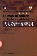 教育部经济管理类主干课程教材 人力资源管理系列 人力资源开发与管理