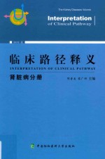 临床路径释义 肾脏病分册