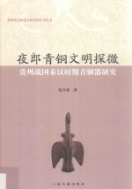 夜郎青铜文明探微 贵州战国秦汉时期青铜器研究