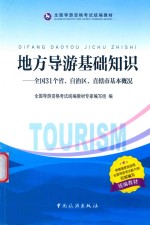 全国导游资格考试统编教材  地方导游基础知识  全国31个省、自治区、直辖市基本概况