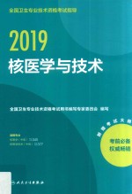 全国卫生专业技术资格考试指导 核医学与技术 2019版