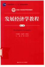 新编21世纪经济学系列教材  发展经济学教程  第3版