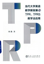 当代大学英语教学新发展与TPR、TPRS教学法应用