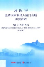 习近平金砖国家领导人厦门会晤重要讲话