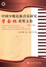 中国少数民族音乐研究学会杯获奖文集 第1-3届