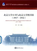 北京大学日刊与北京大学图书馆  1917-1932