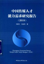 中国传媒人才能力需求研究报告 2018版