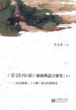 《官话指南》汇校与语言研究  下  《官话指南》六种异文比较研究