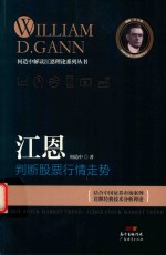 何造中解读江恩理论系列丛书  江恩判断股票行情走势