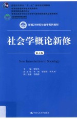 社会学概论新修