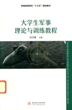 大学生军事理论与训练教程