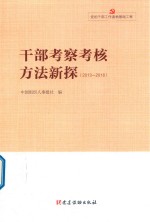 干部工作实践丛书  党的干部工作读物基础工程  干部考察考核方法新探  2013-2018