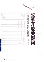 改革开放关键词  中国改革开放历史通览