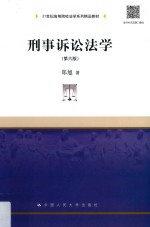 世纪高等院校法学系列精品教材  刑事诉讼法学  第6版