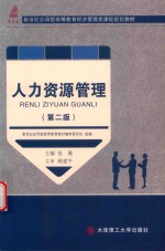 高等教育经济管理类课程规划教材  人力资源管理  第2版