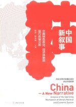 中国新叙事 中国特色政治 经济体制的运行机制分析