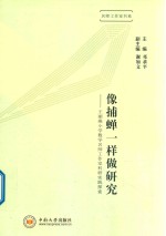 像捕蝉一样做研究  王丽燕小学数学名师工作室科研实践探索