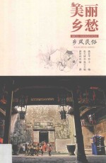 美丽乡愁  江西历史名村文化档案  乡风民俗