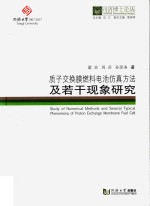 同济博士论丛  质子交换膜燃料电池仿真方法及若干现象研究