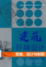 建筑环境设计 思维、设计与制图