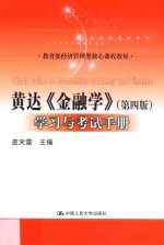 教育部经济管理类核心课程教材  黄达《金融学》  学习与考试手册  第4版