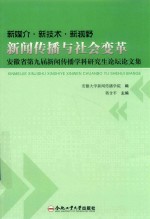 新媒介·新技术·新视野 新闻传播与社会变革 安徽省第九届新闻传播学科研究生论坛论文集