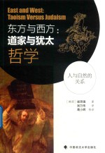 东方与西方  道家与犹太哲学