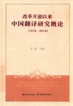 改革开放以来中国翻译研究概论  1978-2018版