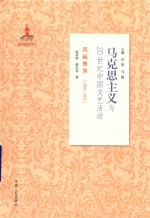 马克思主义与20世纪中国文艺活动 1895-1921 风起青萍