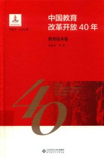 中国教育改革开放40年  教育技术卷