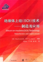 绝缘体上硅（SOI）技术 制造及应用