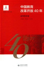 中国教育改革开放40年  高等教育卷