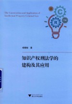 知识产权刑法学的建构及其应用