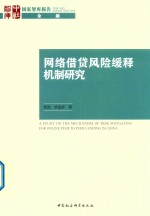 网络借贷风险缓释机制研究