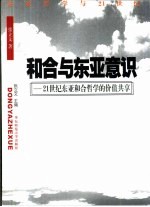 和合与东亚意识  21世纪东亚和合哲学的价值共享