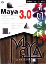 Maya 3.0看图速成