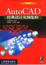 AutoCAD经典设计实例集粹