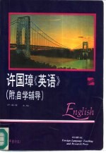 许国璋《英语》  第2册