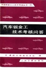 汽车钣金工技术考核问答