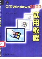 中文Windows 2000实用教程