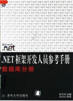 .NET框架开发人员参考手册  数据库分册