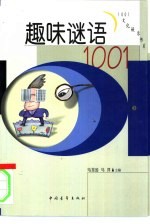 趣味谜语1001