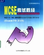 MCSE考试胜经 Windows 2000 Server Exam 70-215